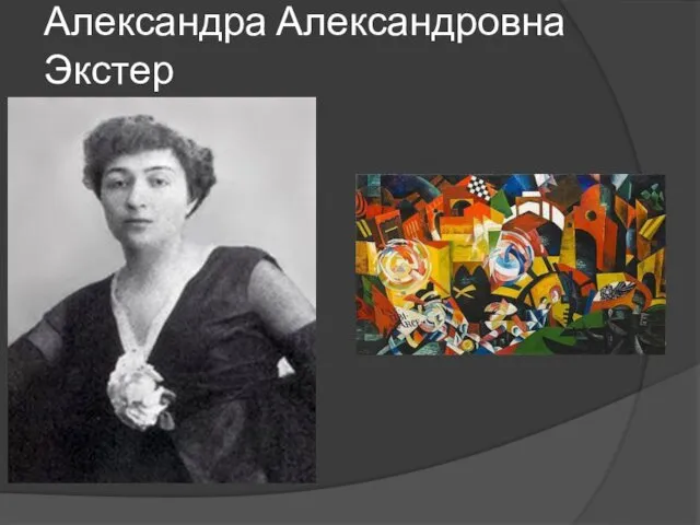 Александра Александровна Экстер
