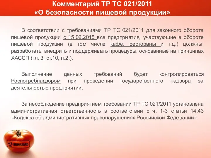 В соответствии с требованиями ТР ТС 021/2011 для законного оборота