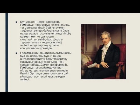 Бұл үрдістің негізін қалаған В.Гумбольдт тіл мен рух, тіл мен