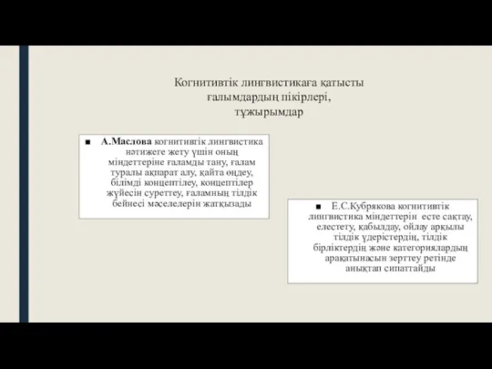 А.Маслова когнитивтік лингвистика нәтижеге жету үшін оның міндеттеріне ғаламды тану,