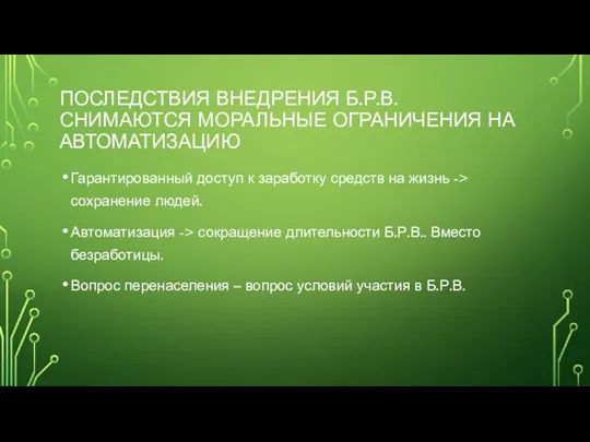 ПОСЛЕДСТВИЯ ВНЕДРЕНИЯ Б.Р.В. СНИМАЮТСЯ МОРАЛЬНЫЕ ОГРАНИЧЕНИЯ НА АВТОМАТИЗАЦИЮ Гарантированный доступ