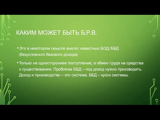 КАКИМ МОЖЕТ БЫТЬ Б.Р.В. Это в некотором смысле аналог известных