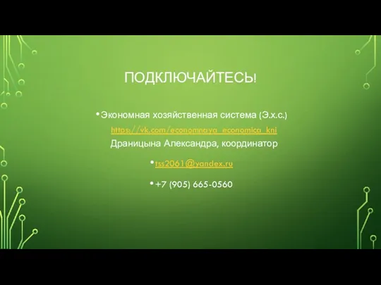 ПОДКЛЮЧАЙТЕСЬ! Экономная хозяйственная система (Э.х.с.) https://vk.com/economnaya_economica_kni Драницына Александра, координатор tss2061@yandex.ru +7 (905) 665-0560