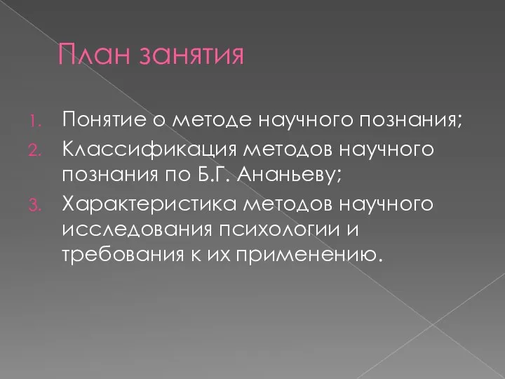 План занятия Понятие о методе научного познания; Классификация методов научного