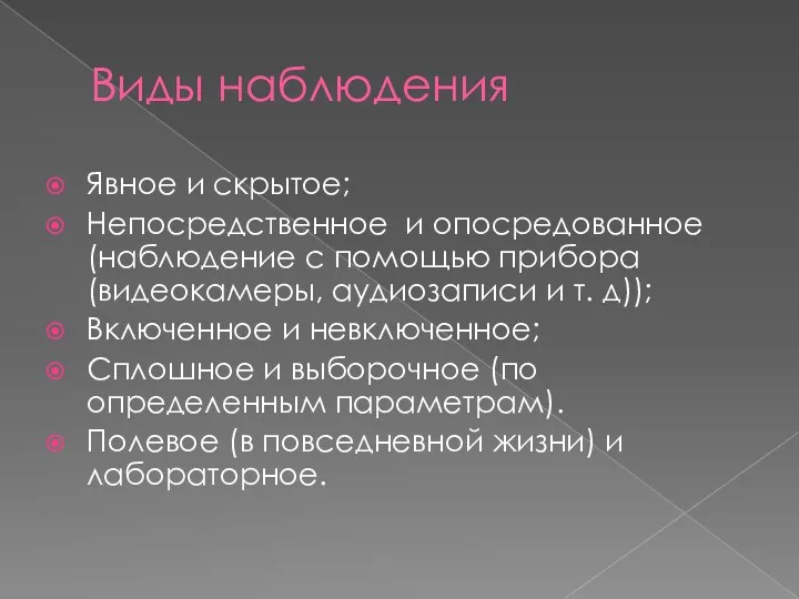 Виды наблюдения Явное и скрытое; Непосредственное и опосредованное(наблюдение с помощью