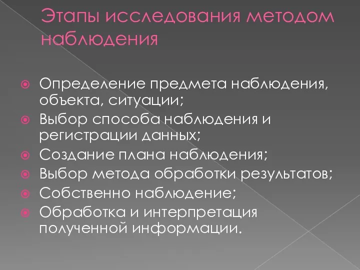 Этапы исследования методом наблюдения Определение предмета наблюдения, объекта, ситуации; Выбор