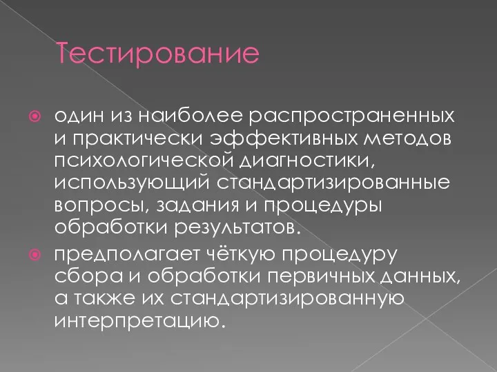 Тестирование один из наиболее распространенных и практически эффективных методов психологической