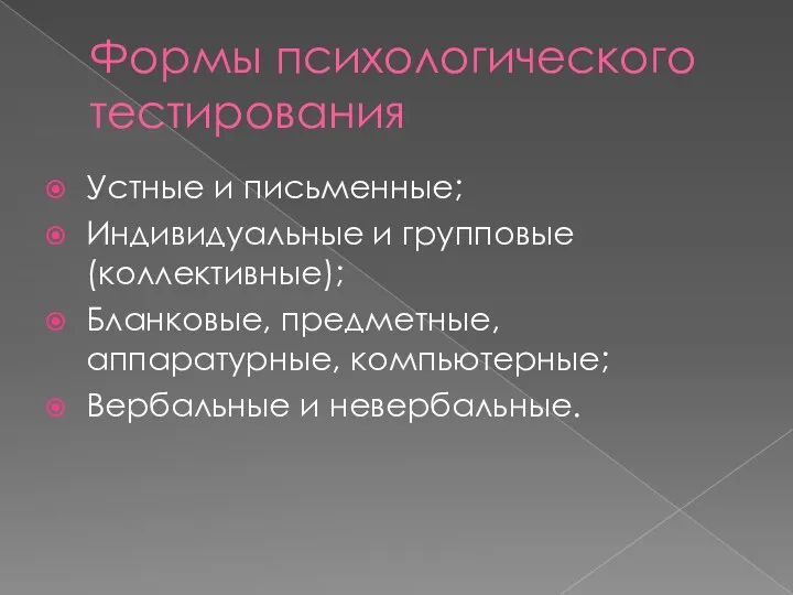 Формы психологического тестирования Устные и письменные; Индивидуальные и групповые (коллективные);