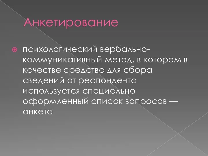 Анкетирование психологический вербально-коммуникативный метод, в котором в качестве средства для