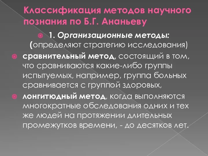 Классификация методов научного познания по Б.Г. Ананьеву 1. Организационные методы: