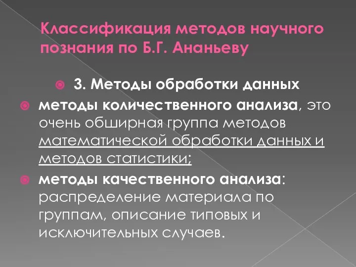 Классификация методов научного познания по Б.Г. Ананьеву 3. Методы обработки