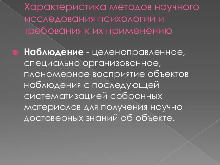 Характеристика методов научного исследования психологии и требования к их применению