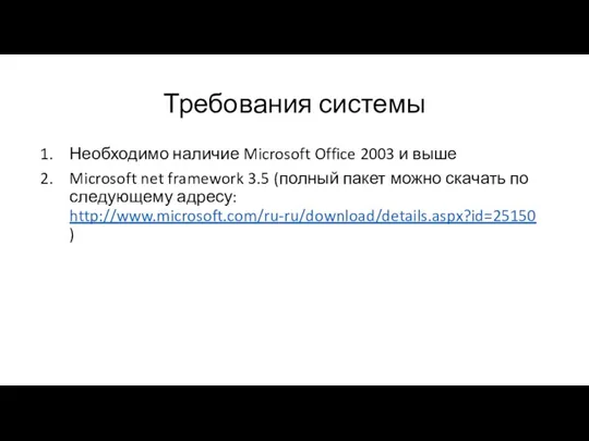 Требования системы Необходимо наличие Microsoft Office 2003 и выше Microsoft