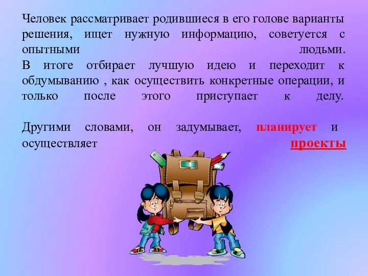 Человек рассматривает родившиеся в его голове варианты решения, ищет нужную