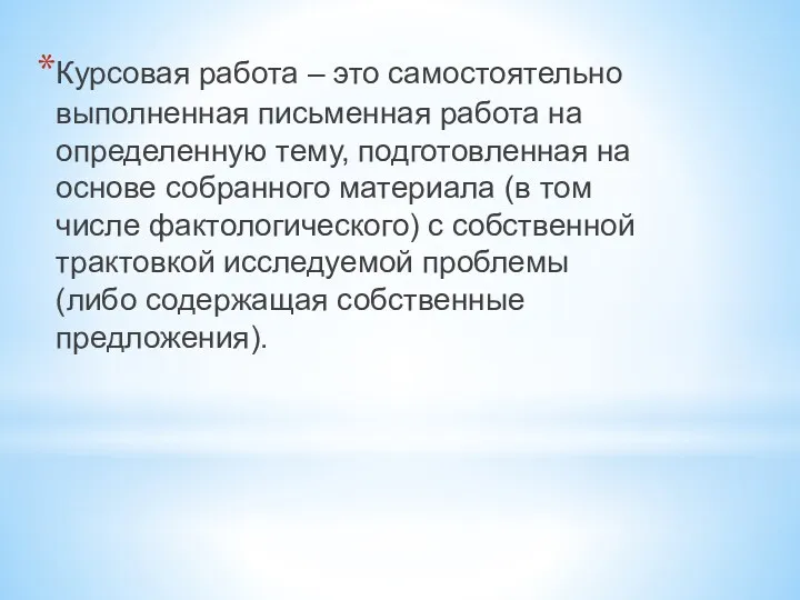 Курсовая работа – это самостоятельно выполненная письменная работа на определенную