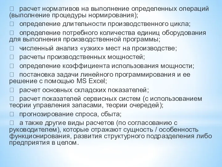  расчет нормативов на выполнение определенных операций (выполнение процедуры нормирования);