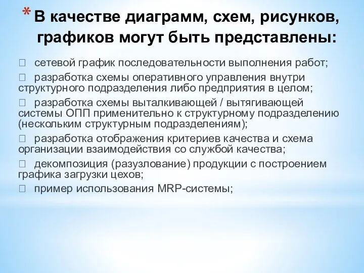 В качестве диаграмм, схем, рисунков, графиков могут быть представлены: 