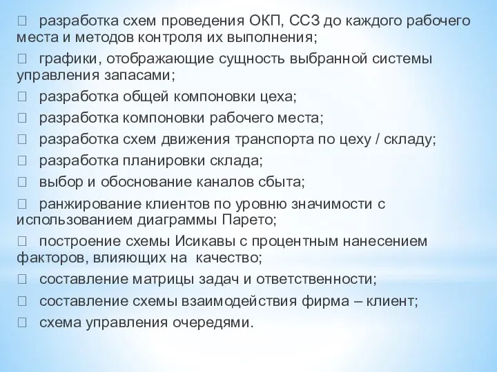  разработка схем проведения ОКП, ССЗ до каждого рабочего места