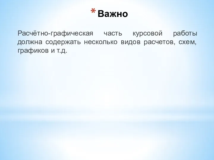 Важно Расчётно-графическая часть курсовой работы должна содержать несколько видов расчетов, схем, графиков и т.д.