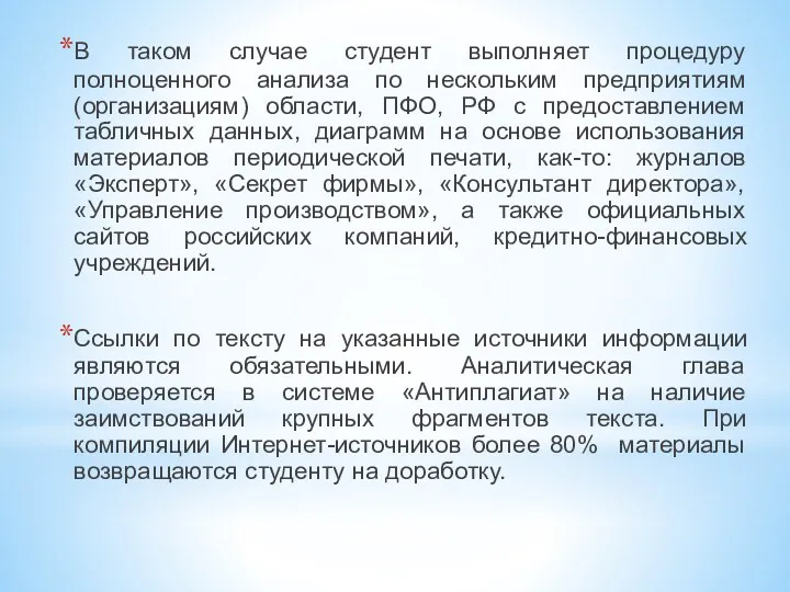 В таком случае студент выполняет процедуру полноценного анализа по нескольким