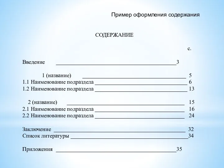 Пример оформления содержания СОДЕРЖАНИЕ с. Введение ___________________________________________3 1 (название) _____________________________________