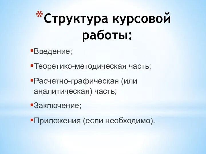 Структура курсовой работы: Введение; Теоретико-методическая часть; Расчетно-графическая (или аналитическая) часть; Заключение; Приложения (если необходимо).