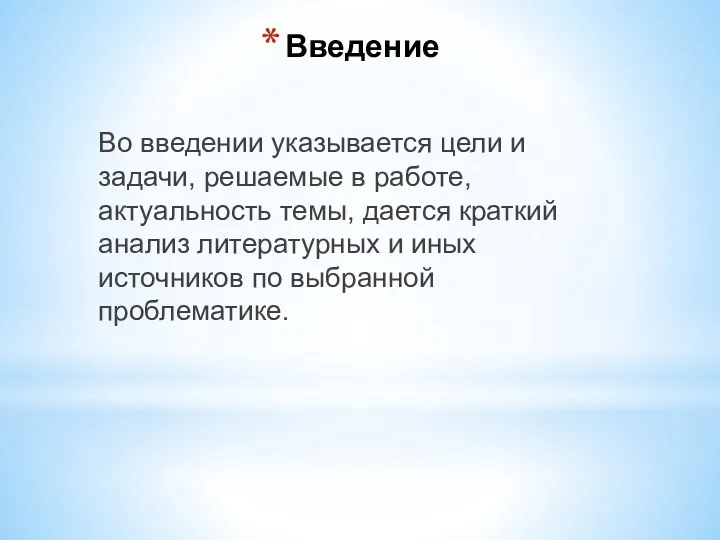 Введение Во введении указывается цели и задачи, решаемые в работе,