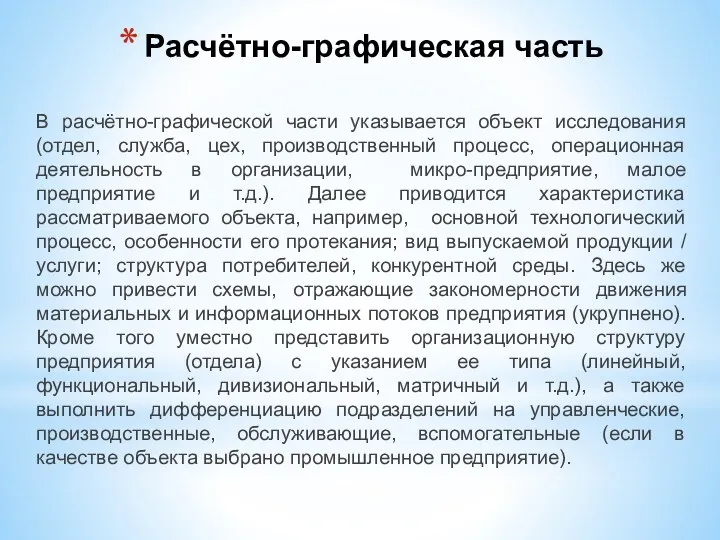 Расчётно-графическая часть В расчётно-графической части указывается объект исследования (отдел, служба,