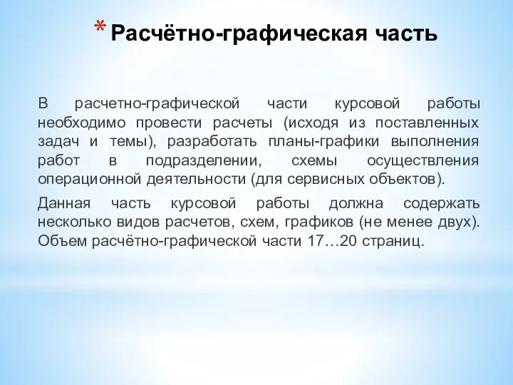 Расчётно-графическая часть В расчетно-графической части курсовой работы необходимо провести расчеты