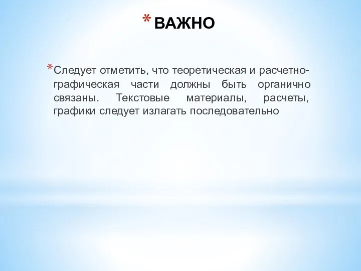 ВАЖНО Следует отметить, что теоретическая и расчетно-графическая части должны быть