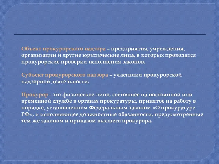 Объект прокурорского надзора – предприятия, учреждения, организации и другие юридические