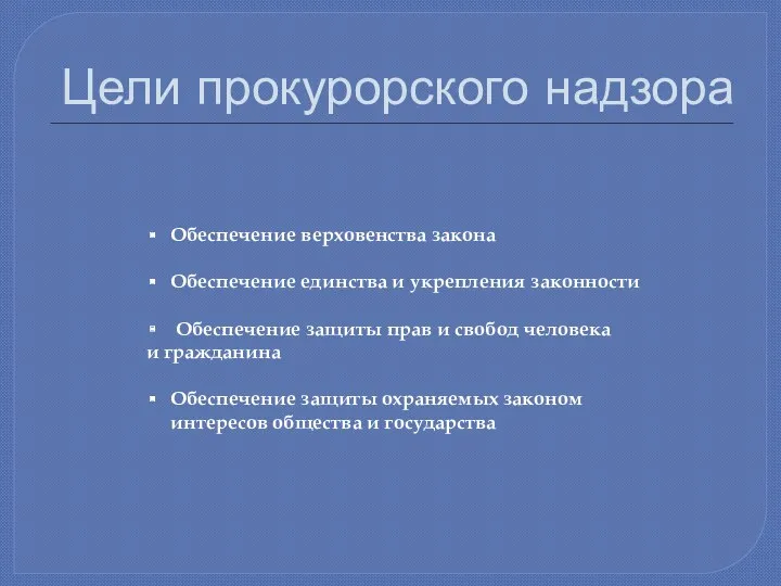 Цели прокурорского надзора Обеспечение верховенства закона Обеспечение единства и укрепления