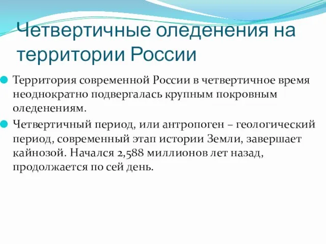 Четвертичные оледенения на территории России Территория современной России в четвертичное