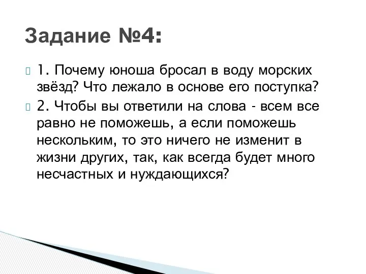 1. Почему юноша бросал в воду морских звёзд? Что лежало