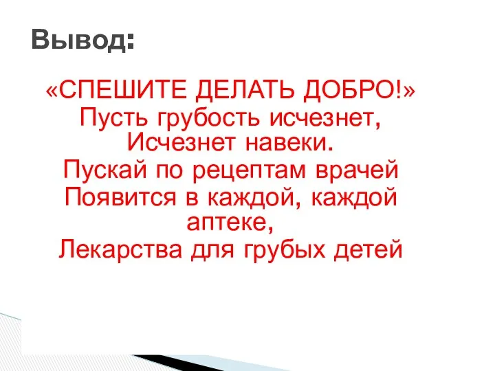 «СПЕШИТЕ ДЕЛАТЬ ДОБРО!» Пусть грубость исчезнет, Исчезнет навеки. Пускай по