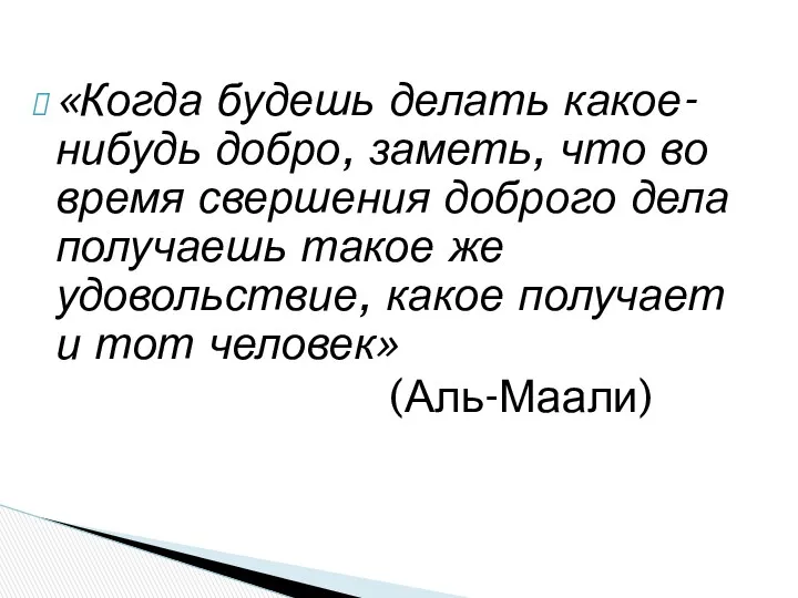 «Когда будешь делать какое-нибудь добро, заметь, что во время свершения