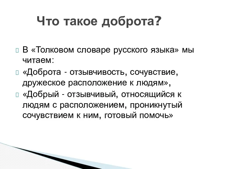 В «Толковом словаре русского языка» мы читаем: «Доброта - отзывчивость,