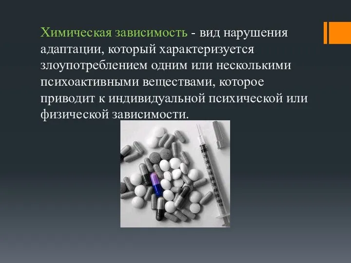 Химическая зависимость - вид нарушения адаптации, который характеризуется злоупотреблением одним