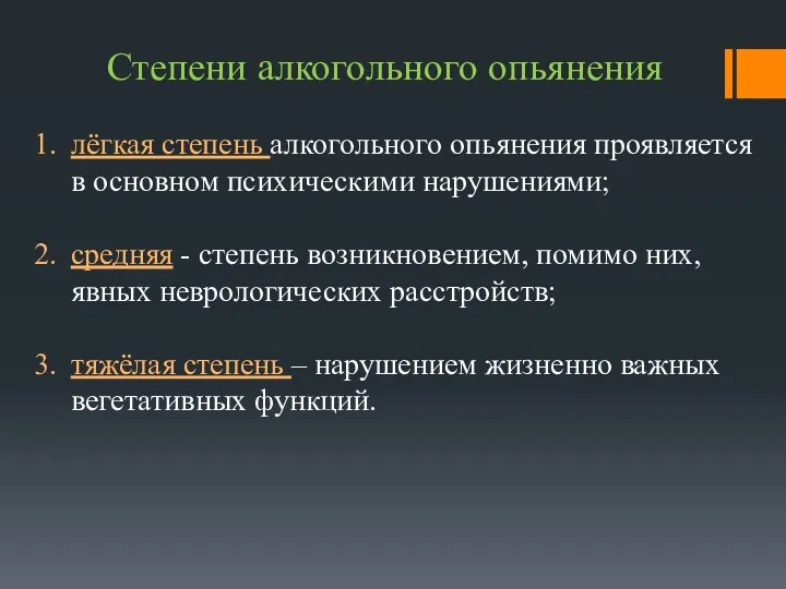 Степени алкогольного опьянения лёгкая степень алкогольного опьянения проявляется в основном