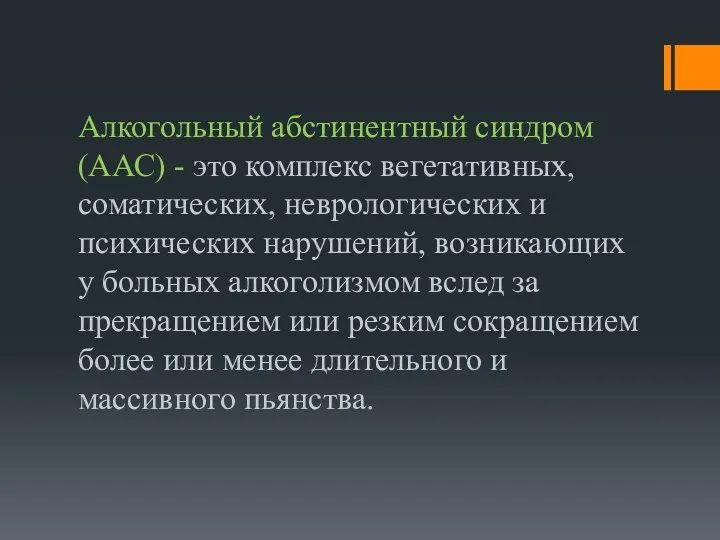 Алкогольный абстинентный синдром (ААС) - это комплекс вегетативных, соматических, неврологических