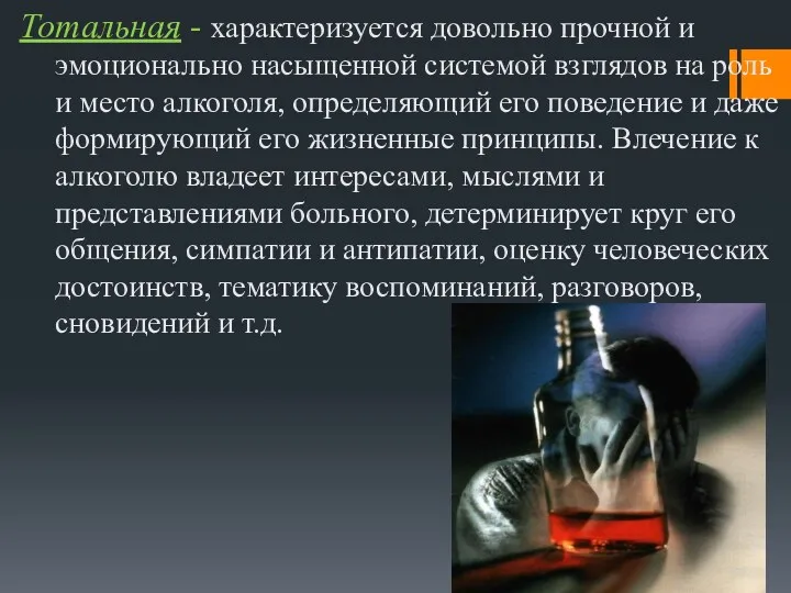 Тотальная - характеризуется довольно прочной и эмоционально насыщенной системой взглядов