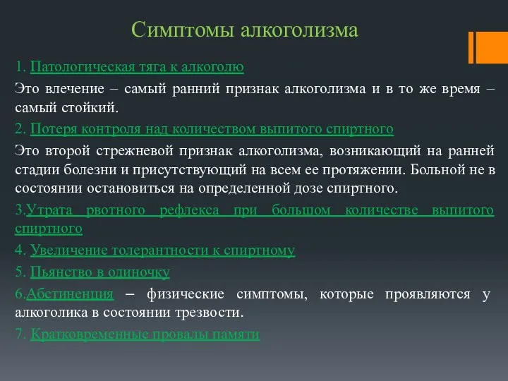 Симптомы алкоголизма 1. Патологическая тяга к алкоголю Это влечение –