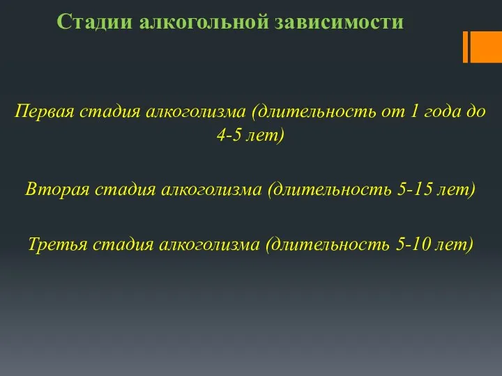 Стадии алкогольной зависимости Первая стадия алкоголизма (длительность от 1 года