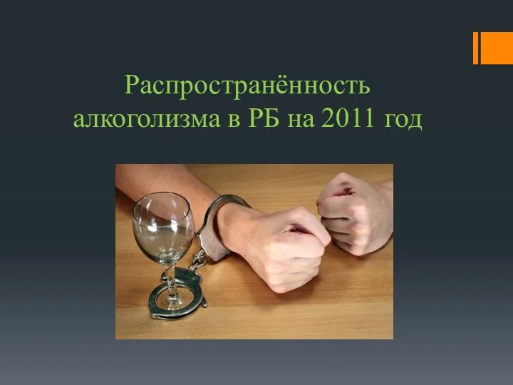 Распространённость алкоголизма в РБ на 2011 год