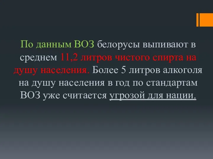 По данным ВОЗ белорусы выпивают в среднем 11,2 литров чистого