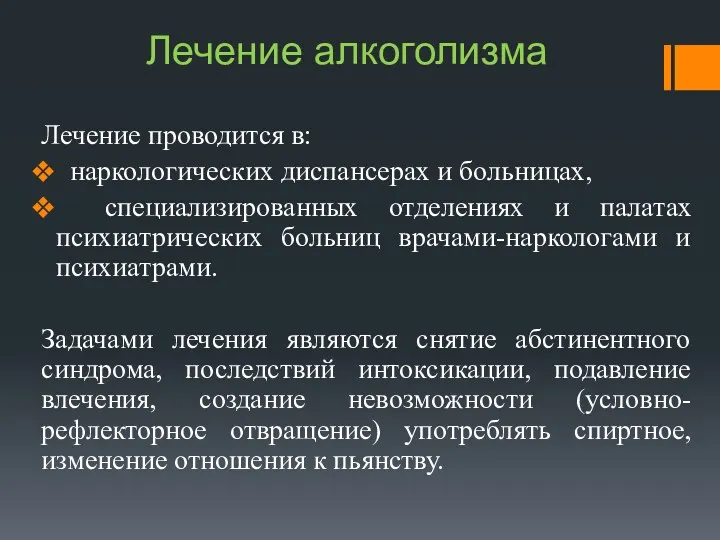 Лечение алкоголизма Лечение проводится в: наркологических диспансерах и больницах, специализированных