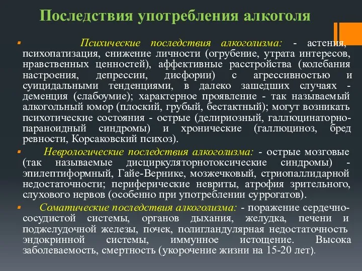 Последствия употребления алкоголя Психические последствия алкоголизма: - астения, психопатизация, снижение