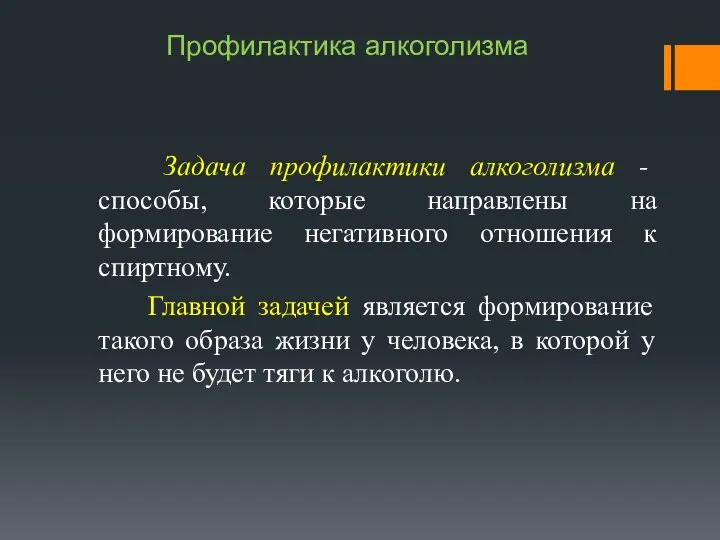 Профилактика алкоголизма Задача профилактики алкоголизма - способы, которые направлены на