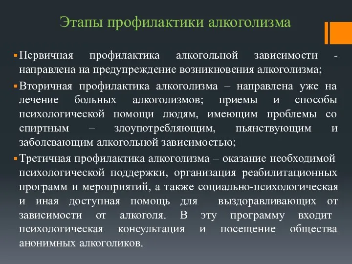 Этапы профилактики алкоголизма Первичная профилактика алкогольной зависимости - направлена на