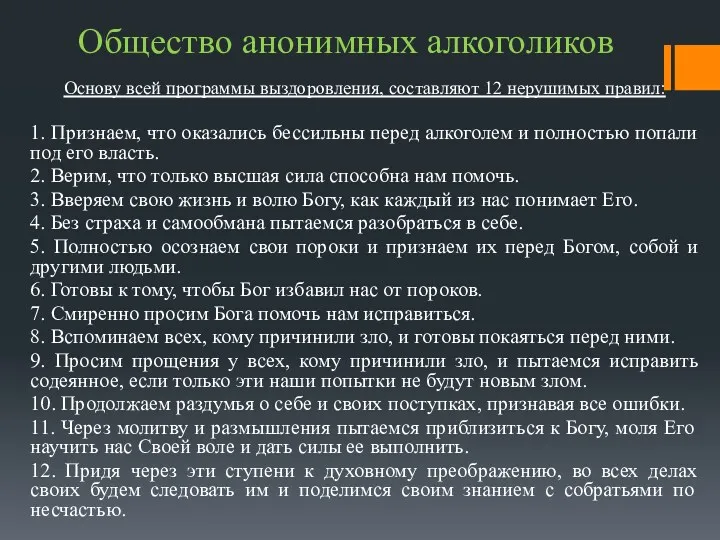 Общество анонимных алкоголиков Основу всей программы выздоровления, составляют 12 нерушимых